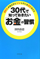 30代で知っておきたい「お金」の習慣 30代で知っておきたい「お金」の習慣
