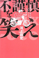 不謹慎を笑え