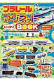 プラレール マグネットいっぱいBOOK プラレール マグネットいっぱいBOOK