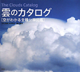 雲のカタログ 雲のカタログ