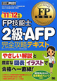 FP技能士　2級・AFP　完全攻略テキスト　2011－2012