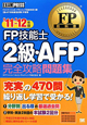 FP技能士　2級・AFP　完全攻略問題集　2011－2012