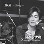歩み－Ｓｔｏｒｙ－