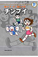チンプイ 藤子・F・不二雄大全集(2) チンプイ 藤子・F・不二雄大全集(2)