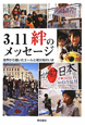 ３．１１　絆のメッセージ