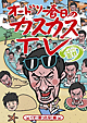 オードリー春日のカスカスＴＶ　おまけに若林　くそ！図ったな！編