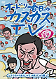 オードリー春日のカスカスＴＶ　おまけに若林　トシちゃんまんじゅう、おまんじゅう編