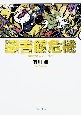図書館危機　図書館戦争シリーズ3