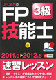 U－CANの　FP技能士　3級　速習レッスン　2011．9－2012．5