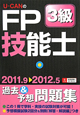 U－CANの　FP技能士　3級　過去＆予想問題集　2011．9－2012．5