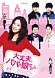 大丈夫、パパの娘だから DVD-SET1 大丈夫、パパの娘だから DVD-SET1