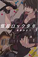悩殺ロック少年（3）