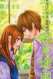 キミと恋の途中（3）