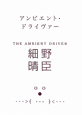 アンビエント・ドライヴァー