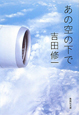 あの空の下で