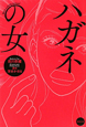 ハガネの女