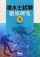 潜水士試験　徹底研究＜改訂2版＞