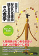 「好かれる理由、嫌われる理由」の心理学