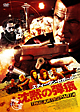 沈黙の弾痕　TRUE　JUSTICE　PART4