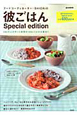 彼ごはん Special edition フードコーディネーター・SHIORIの 彼ごはん Special edition フードコーディネーター・SHIORIの