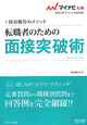転職者のための　面接突破術　マイナビ転職オフィシャルＢＯＯＫ　２０１３
