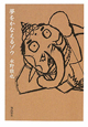 夢をかなえるゾウ<文庫版> 夢をかなえるゾウ<文庫版>