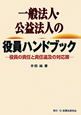 一般法人・公益法人の役員ハンドブック