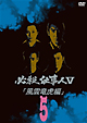 必殺仕事人Ｖ　風雲竜虎編