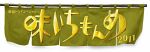 新春ドラマスペシャル　味いちもんめ　２０１１