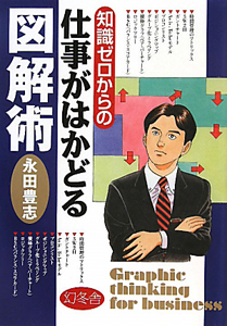 仕事がはかどる図解術
仕事がはかどる図解術