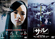 「モルモット」「サル」治験映画２枚組セット