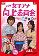 ytv女子アナ向上委員会DVD vol.2 〜川田アナ涙の卒業式SP〜 ytv女子アナ向上委員会DVD vol.2 〜川田アナ涙の卒業式SP〜