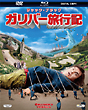 ガリバー旅行記　3枚組ブルーレイ＆DVD＆デジタルコピー（ブルーレイケース）　［初回生産限定］