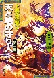 天と地の守り人　ロタ王国編（1）