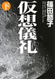 仮想儀礼