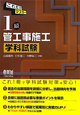 これだけマスター 1級 管工事施工 学科試験 これだけマスター 1級 管工事施工 学科試験