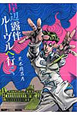 岸辺露伴　ルーヴルへ行く