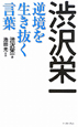 渋沢栄一　逆境を生き抜く言葉