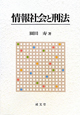 情報社会と刑法