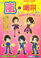 嵐＊喝采　『嵐』超エピソードBOOK