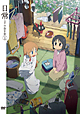 日常のDVD 特装版 第1巻 日常のDVD 特装版 第1巻