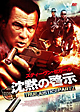 沈黙の啓示　TRUE　JUSTICE　PART2