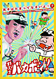 男子はだまってなさいよ！第７回公演　天才バカボン