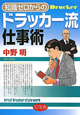 知識ゼロからの　ドラッカー流仕事術