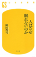 人はなぜ眠れないのか