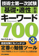 技術士　第一次試験　「基礎・適性」科目　キーワード700＜第3版＞