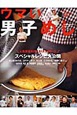 ウマい！男子めし