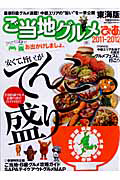 ご当地グルメぴあ<東海版> 2011−2012 最強B級グルメ満載!中部エリアの“旨い”を一挙公開