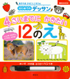 4さいまでにかきたい　12のえ　かいてけせるとくせいペンつき