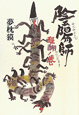 陰陽師 醍醐ノ巻 陰陽師 醍醐ノ巻